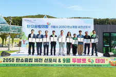 의왕시, 2050 탄소중립 비전 선포식 개최