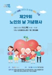 구로구, 내달 2일 제29회 노인의 날 기념행사 개최
