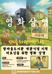 김포 마송 LH6단지 LH 커뮤니티 지원사업으로 한 끼 비빔밥 식사대접과 밤마을 작은 도서관 개관으로 소통 공간 만들다