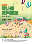 인천 미추홀구 학익1동, 오는 18일 제4회 학나래 종점축제 및 주민총회 개최
