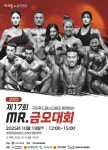 맛있는 건강, 건강한 열정 제17회 미스터 금오대회 개최