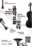 의왕시청소년재단, 꿈누리청소년오케스트라…제19회 정기연주회 11월 1일 개최