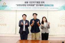 오산시의회, 궐동 1인가구 밀집지역 로컬브랜딩 지역재생 연구회 최종보고회 개최