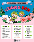 안성3.1운동기념관, 어린이 단체 교육프로그램 나라사랑 꽃 무궁화 운영
