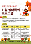의왕시 백운호수도서관, 11월 생태특화 프로그램 운영
