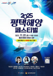 평택시와 해군2함대가 함께하는 2025 평택 해양페스티벌…11월 1일 개최