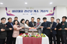 인천 연수구, 비류마을 경로당 신축 개소 기념식 개최