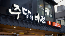 주당의비결, 압구정에 한식주점 운영한다