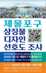 '제물포구 상징물 개발, 주민과 함께!' 디자인 선호도 등 설문조사 실시