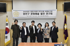 양천구의회 의원연구단체 양천구 문화예술 발전 연구회최종보고회 성료