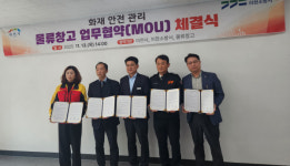 이천시, 물류창고 화재안전 협약 체결