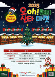 오산시, 2025 오(Oh)! 해피산타마켓…22일 개막