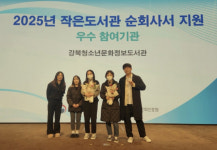 강북청소년문화정보도서관,  2025년 작은도서관 순회사서 지원사업 우수사업 시행기관 선정