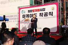 의왕시, 의왕도깨비시장 아케이드 설치 착공식 개최