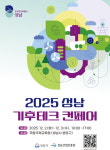 성남시, 전국 기초지자체 최초 2025 성남 기후테크 컨페어 개최