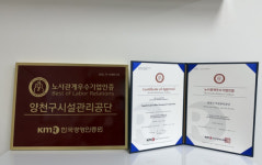 양천구시설관리공단, 상생적 노사문화 기반  노사관계 우수기업 인증취득