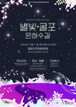 인천 부평구, 별빛굴포 은하수길 행사 개최