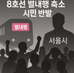 남양주 다산신도시 총연합회 "남양주시·경기도, 8호선 열차 편성 변경에 따른 시민 피해 외면 말라"