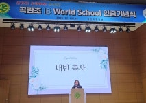 경기도의회 최효숙 의원, 곡란초교 IB월드스쿨 인증 선포식 참석 축사