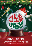 여주세종문화관광재단, 12월 문화가 있는 날 스노우 버블쇼