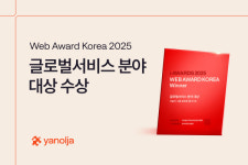 야놀자, 웹어워드 코리아 2025 글로벌 서비스 부문 대상 차지