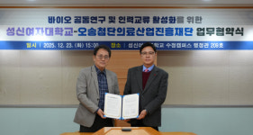 성신여대, 오송첨단의료산업진흥재단과 업무협약 체결