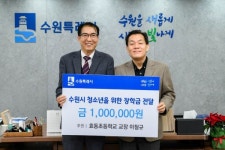 이철규 수원 효동초 교장, 수원장학재단에 장학금 따뜻한 나눔 실천