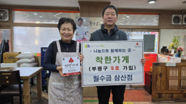인천 부평구, 월수금 삼산점 부평구 9호 착한가게 가입