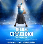 경기아트센터, 뮤지컬 미세스 다웃파이어 수원 공연 기획