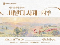 수원문화재단, 치유 클래식 콘서트 비발디 사계: 四季 공연