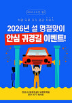 안성시시설관리공단아양지구 제2공영주차장, 2026년 설 명절 안심 귀성길 캠페인 추진