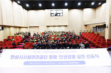 안성시시설관리공단, 청렴-인권경영 선포식 실시