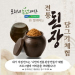 포천시농업재단, 나만의 전통 된장 담그기  농촌체험 대상자 모집