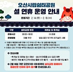 오산도시공사, 설 연휴 오산시립쉼터공원 정상 운영…안전-질서 관리 강화