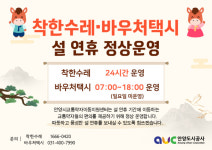 설 연휴에도 이동 걱정 없이…안양시, 착한수레·바우처택시 정상 운영