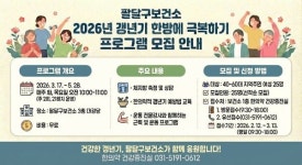 수원 팔달구보건소, 갱년기 한방에 극복 프로그램 참여자 모집