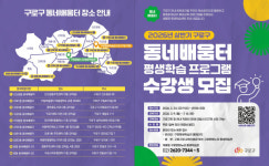 구로구, 집 가까운 곳에서 배우는 즐거움 동네배움터 수강생 모집