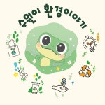 수원시, 초등  환경교육 교재 수원이 환경이야기 보급