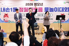 의왕시 6개 동, 정월대보름맞이 척사대회 개최