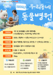 양천구, 취약계층 반려견 의료비 지원… 우리동네 동물병원