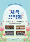 인천시립소년소녀합창단, 4개 도시 교류연주 사색음악회 개최