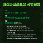 여주 대신파크골프장 13일 시범운영 첫 기지개