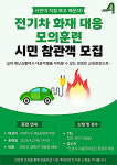 안성시시설관리공단, 아양지구 제3공영주차장서 전기차 화재 대응 모의훈련 실시