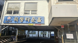 양천구시설관리공단, 목동타운홀 내달 10일부터 폐장으로 이용불가