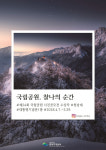 국립공원공단 중부지역본부, 국립공원, 찰나의 순간 사진전시회 개최