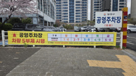 양천구시설관리공단, 공영주차장 5부제 오늘(8일)부터 시행