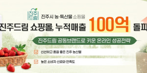 진주시 공동브랜드 진주드림 3년 만에 100배 성장