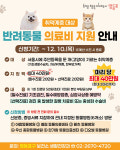 영등포구 광견병 예방접종, 반려동물 의료비 지원