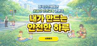 강서구 마곡안전체험관, 실감 나는 온라인 안전교육 서비스 본격 출시