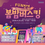 남양주도시공사 펀그라운드 진건·오남, 청소년·시민 참여 봄밤 버스킹 &오남N프로젝트 운영